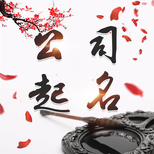 常德市公司起名_找田馥连起名