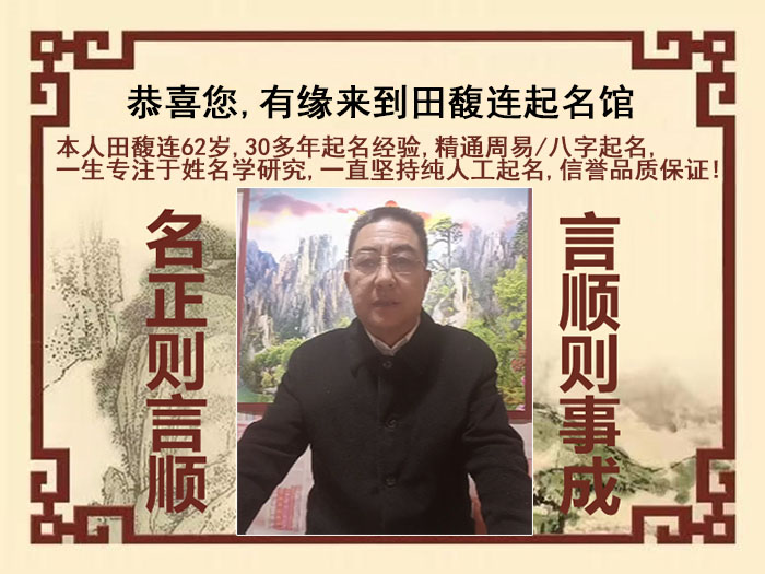 常德市尚名轩田馥连起名