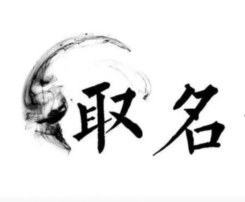  常德市宝宝取名 大师一对一人工起名